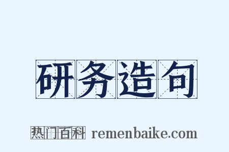 研务造句是什么意思的图片